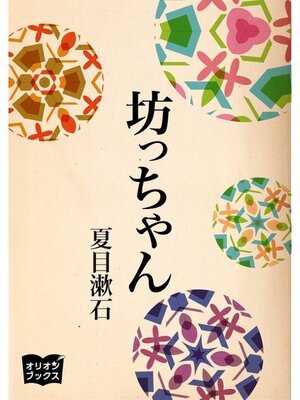 cover image of 坊っちゃん